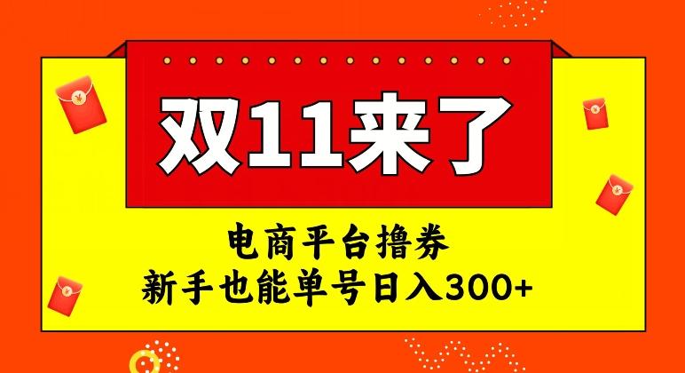 电商平台撸券，双十一红利期，新手也能单号日入300+【揭秘】-有道资源网