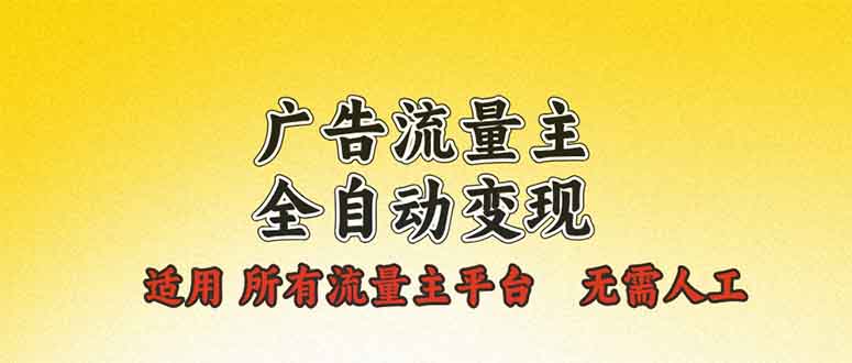 广告流量主全自动变现，适用所有流量主平台，无需人工，单机日入500+-有道资源网