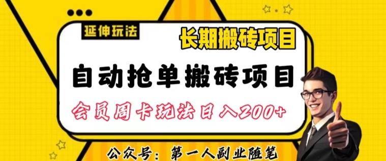 自动抢单搬砖项目2.0玩法超详细实操，一个人一天可以搞轻松一百单左右【揭秘】-有道资源网