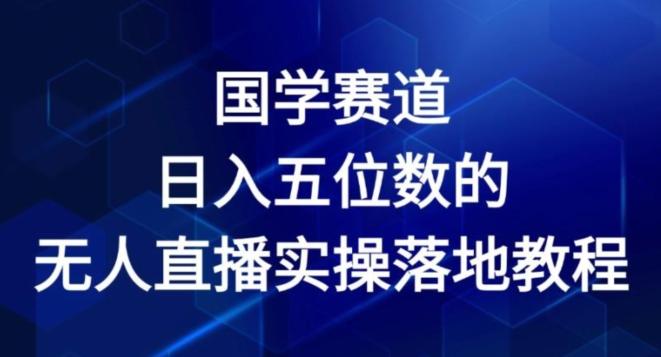 国学赛道-2024年日入五位数无人直播实操落地教程【揭秘】-有道资源网