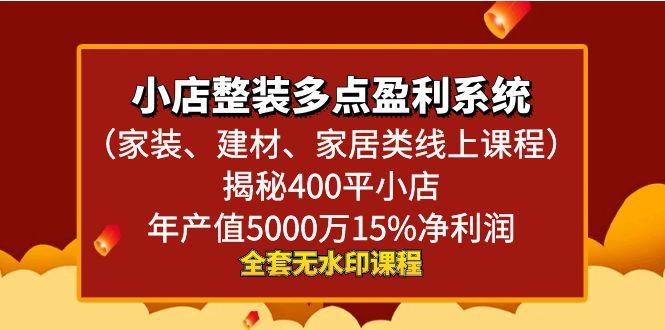 小店整装-多点盈利系统(家装、建材、家居类线上课程)揭秘400平小店年…-有道资源网