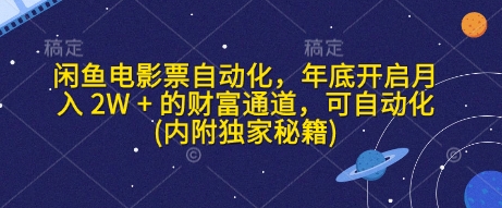 闲鱼电影票自动化，年底开启月入 2W + 的财富通道，可自动化(内附独家秘籍)-有道资源网