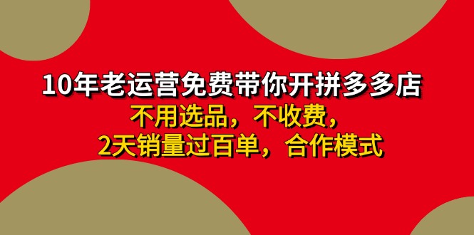 拼多多 最新合作开店日收4000+两天销量过百单，无学费、老运营代操作、…-有道资源网