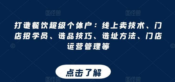 打造餐饮超级个体户：线上卖技术、门店招学员、选品技巧、选址方法、门店运营管理等-有道资源网