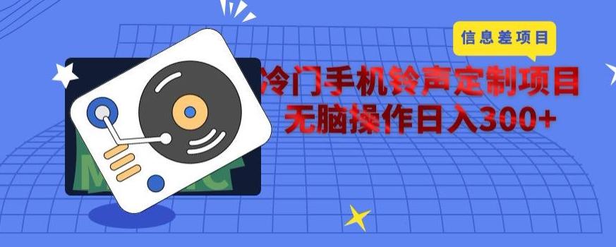 冷门手机铃声定制项目，通过信息差无脑操作日入300+-有道资源网