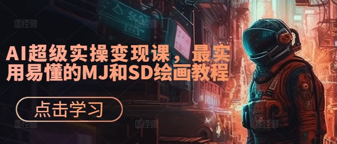 AI超级实操变现课，最实用易懂的MJ和SD绘画教程-有道资源网