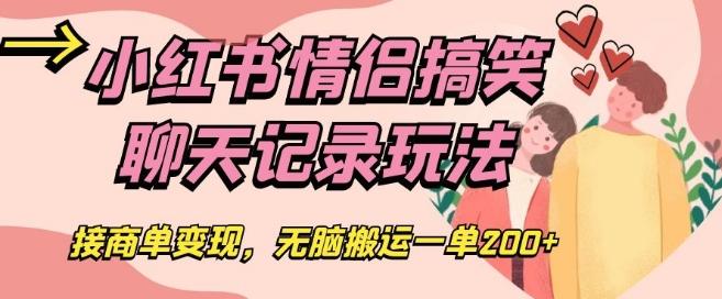 小红书情侣搞笑聊天记录玩法，接商单变现，无脑搬运一单200+【揭秘】-有道资源网