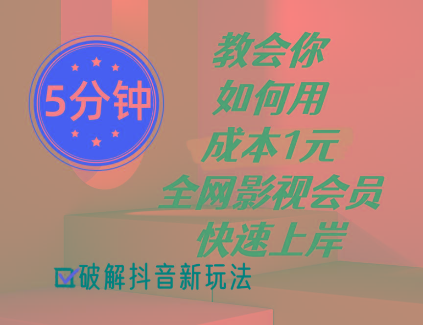 5分钟教会你如何用成本1元的全网影视会员快速上岸，抖音新玩法-有道资源网