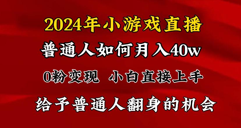 2024最强风口，小游戏直播月入40w，爆裂变现，普通小白一定要做的项目-有道资源网