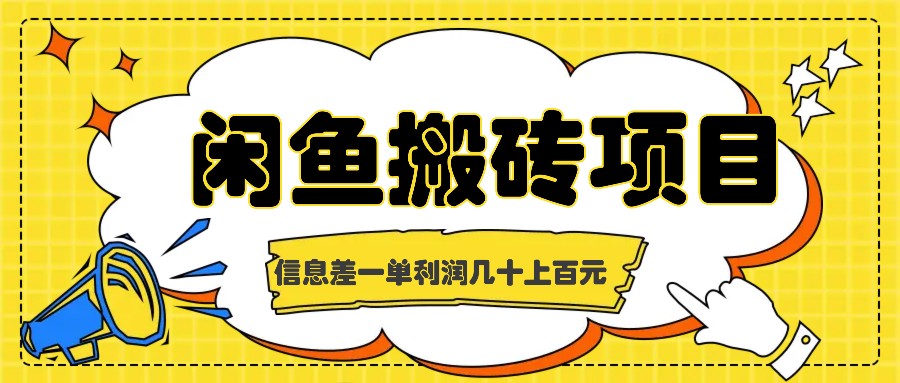 闲鱼搬砖项目，闷声发财的信息差副业，一单利润几十上百元-有道资源网