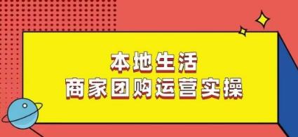 本地生活商家团购运营实操，看完课程即可实操团购运营-有道资源网