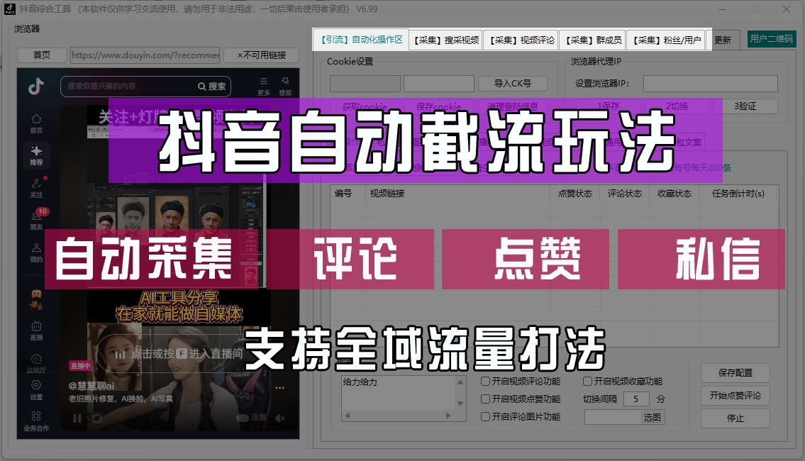 抖音自动截流玩法，利用一个软件自动采集、评论、点赞、私信，全域引流-有道资源网