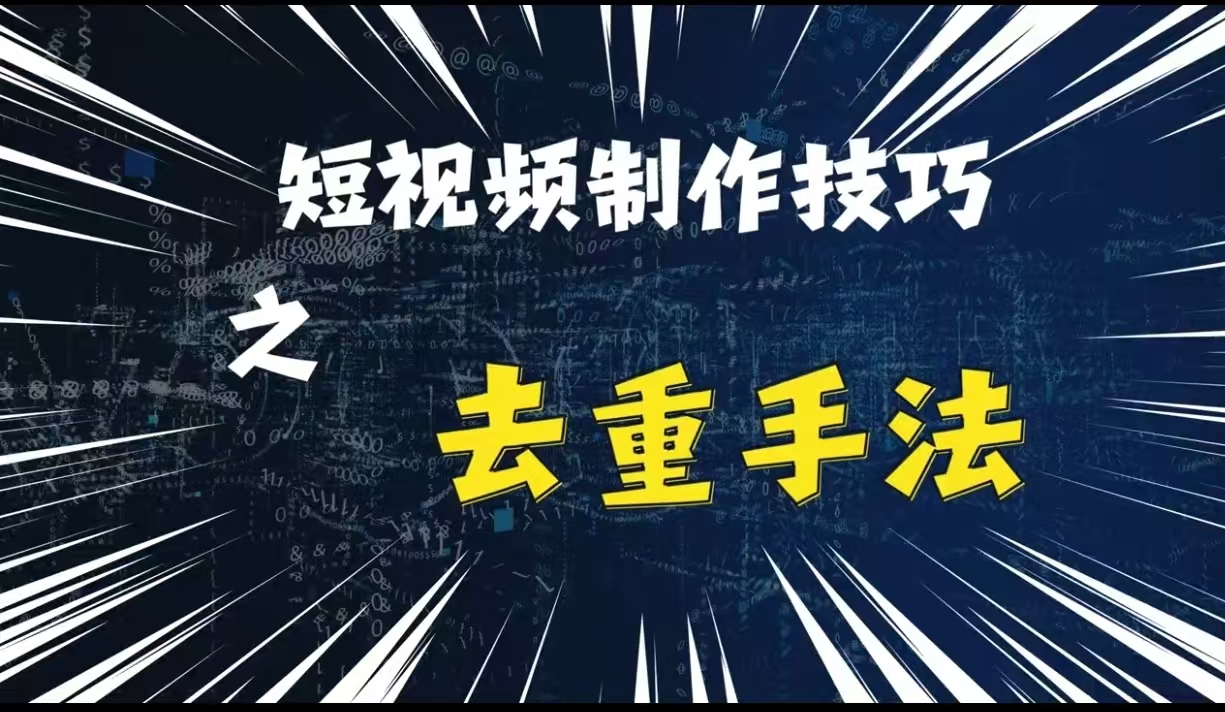 最新短视频搬运，纯手工去重，二创剪辑方法【揭秘】-有道资源网