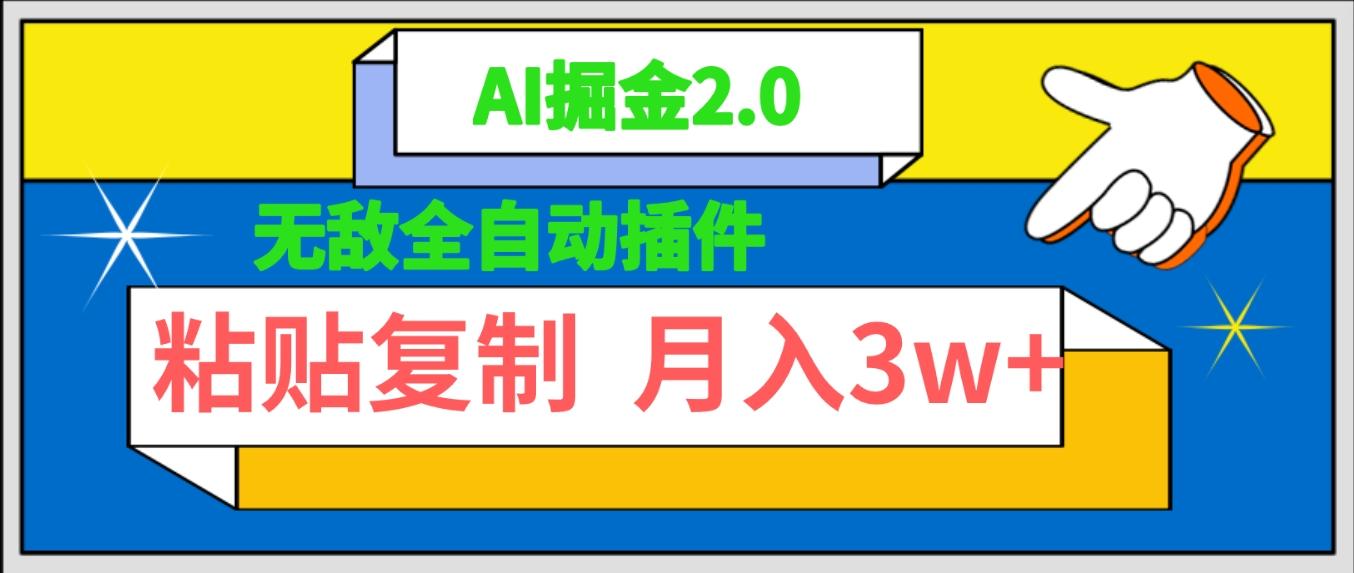 (9681期)无敌全自动插件！AI掘金2.0，粘贴复制矩阵操作，月入3W+-有道资源网