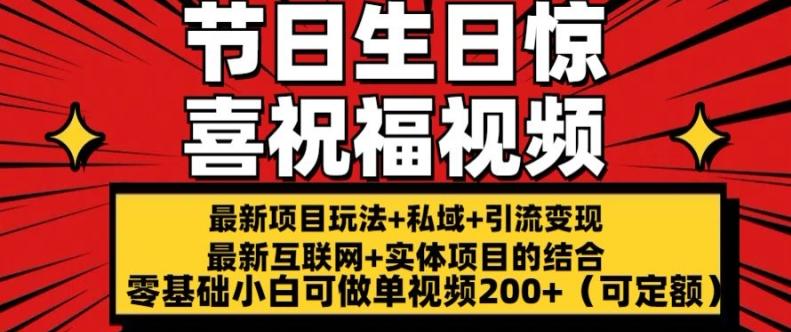 最新玩法可持久节日+生日惊喜视频的祝福零基础小白可做单视频200+(可定额)【揭秘】-有道资源网