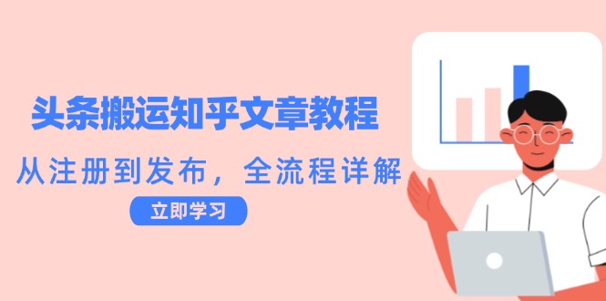 头条搬运知乎文章教程：从注册到发布，全流程详解-有道资源网