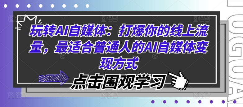 玩转AI自媒体：打爆你的线上流量，最适合普通人的AI自媒体变现方式-有道资源网