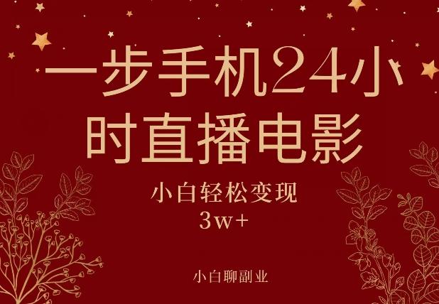 一步手机就可以24小时直播电影，超级副业项目，轻松日入1000+-有道资源网