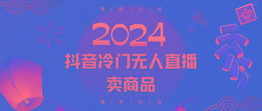 2024抖音冷门电商无人直播，流量大，转换高，日入2000+小白轻松上手-有道资源网