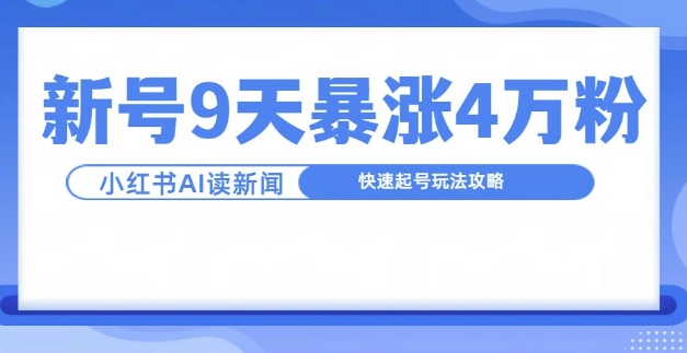 一分钟读新闻联播，9天爆涨4万粉，快速起号玩法攻略-有道资源网