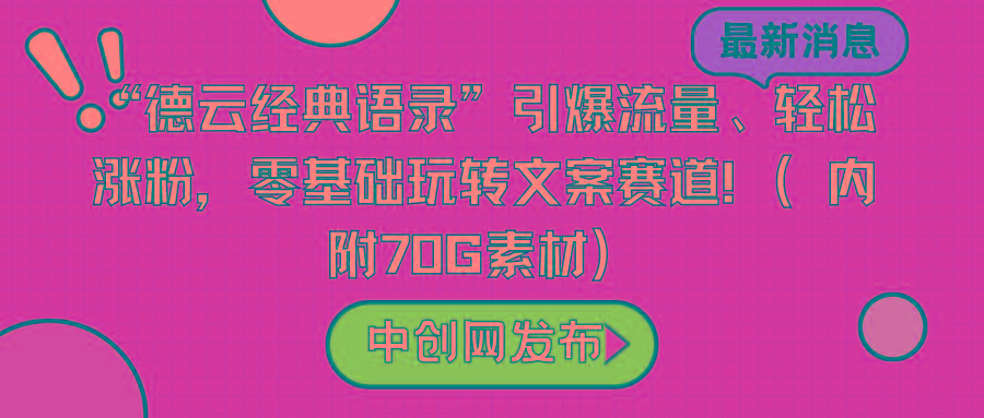 “德云经典语录”引爆流量、轻松涨粉，零基础玩转文案赛道(内附70G素材)-有道资源网