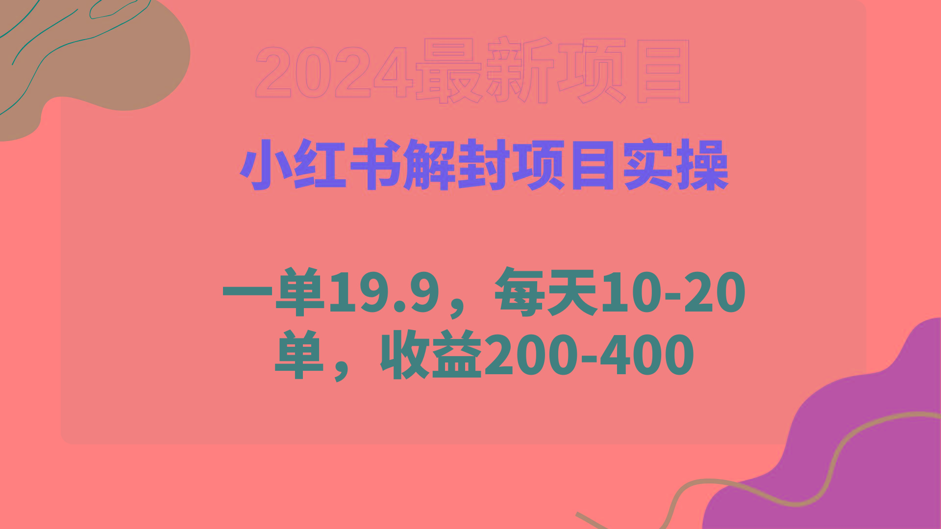 (9583期)小红书解封项目： 一单19.9，每天10-20单，收益200-400-有道资源网