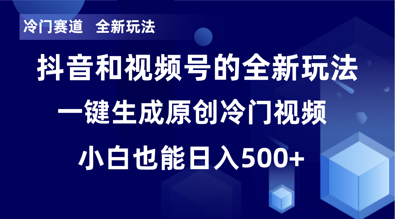 冷门赛道，全新玩法，轻松每日收益500+，单日破万播放，小白也能无脑操作-有道资源网