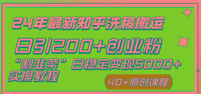 (8586期)24年最新知乎洗稿日引200+创业粉“割韭菜”日稳定变现5000+实操教程-有道资源网