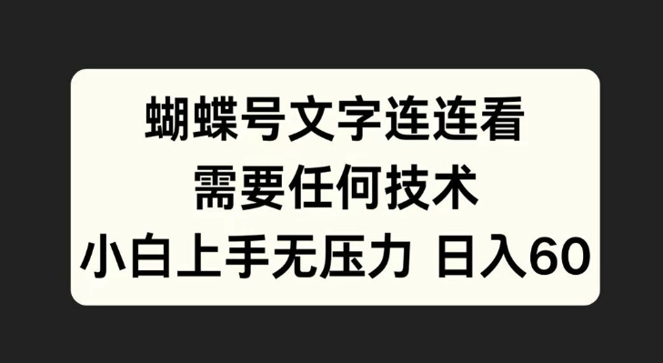 蝴蝶号文字连连看，无需任何技术，小白上手无压力【揭秘】-有道资源网