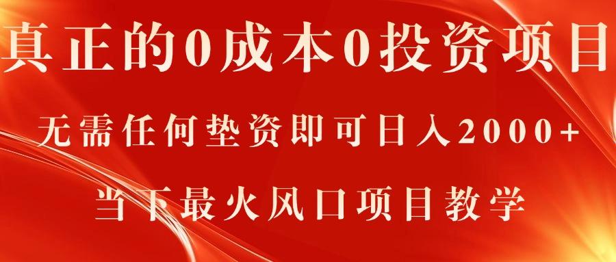 真正的0成本0投资项目，无需任何垫资即可日入2000+，当下最火风口项目教学-有道资源网