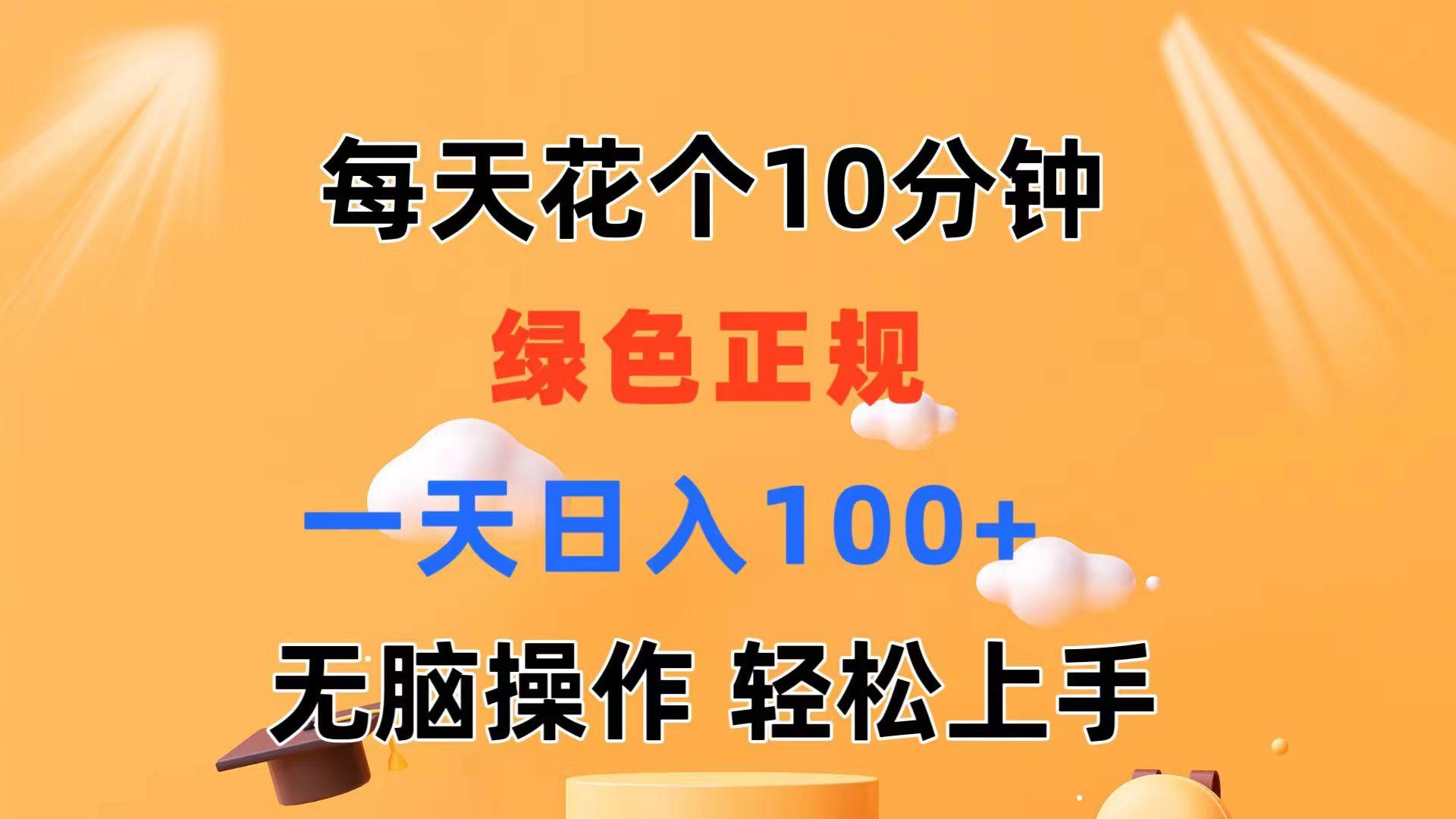 每天10分钟 发发绿色视频 轻松日入100+ 无脑操作 轻松上手-有道资源网