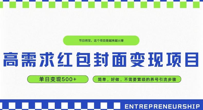 高需求红包封面变现项目，单日变现500+ ，简单好做-有道资源网