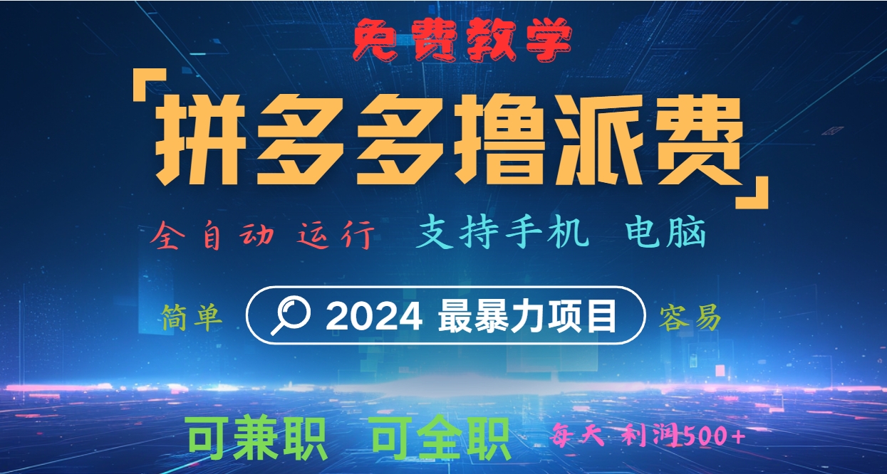 拼多多撸派费，2024最暴利的项目。软件全自动运行，日下1000单。每天利润500+，免费-有道资源网