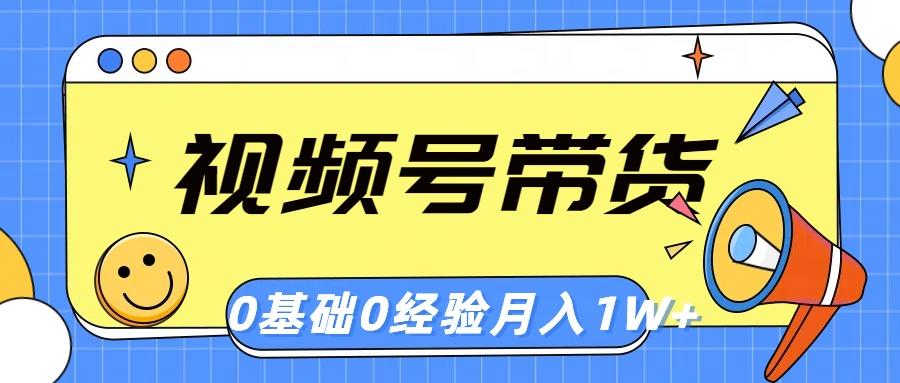 视频号轻创业带货，零基础，零经验，月入1w+-有道资源网