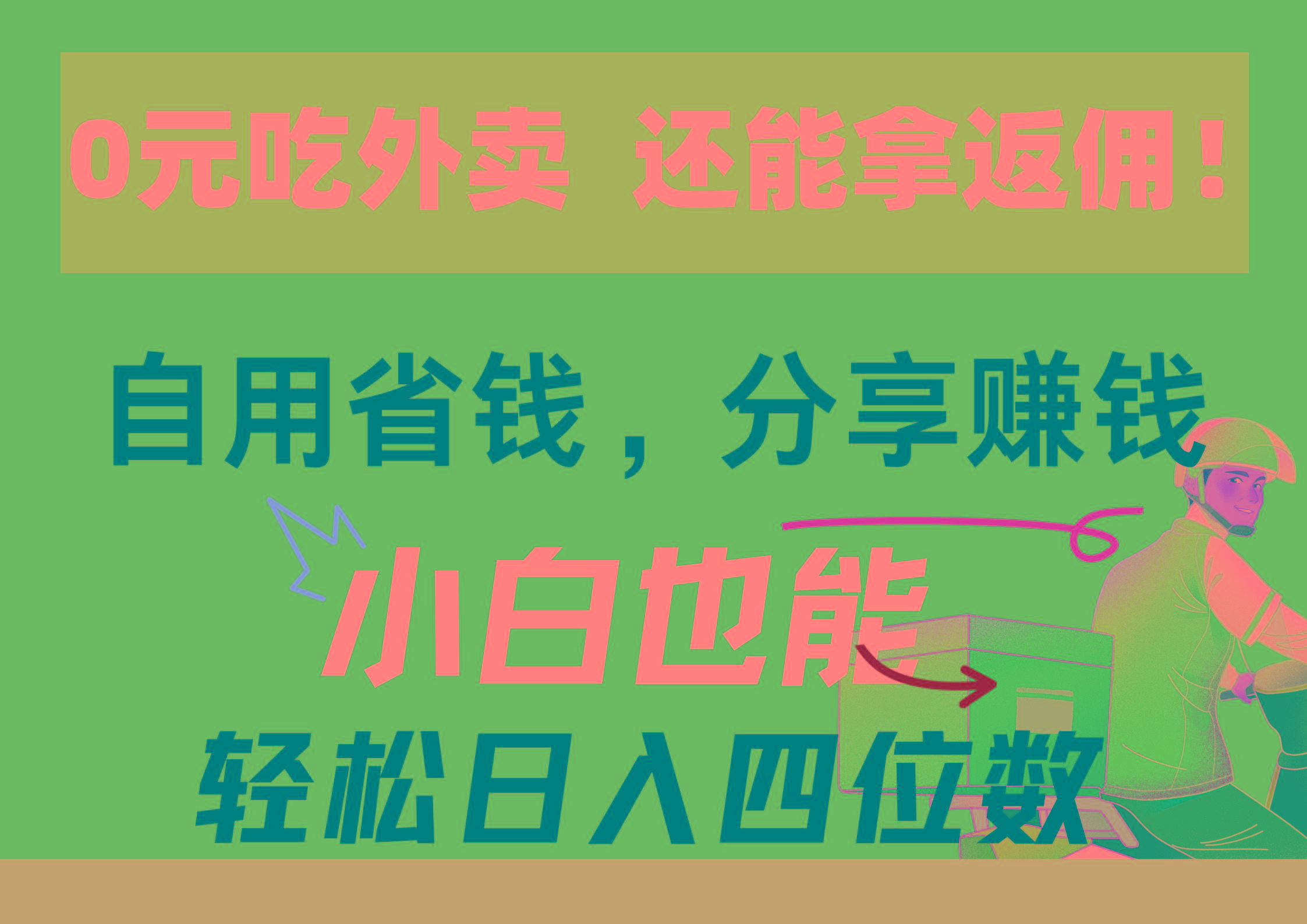 0元吃外卖， 还拿高返佣！自用省钱，分享赚钱，小白也能轻松日入四位数-有道资源网