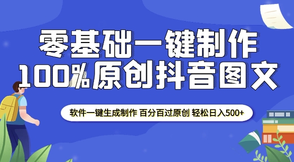 2025零基础制作100%过原创抖音图文 软件一键生成制作 轻松日入500+-有道资源网