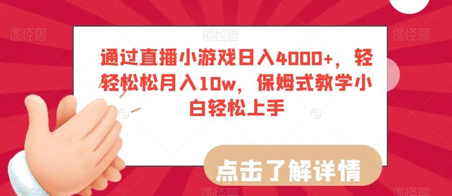 通过直播小游戏日入4000+，轻轻松松月入10w，保姆式教学小白轻松上手【揭秘】-有道资源网