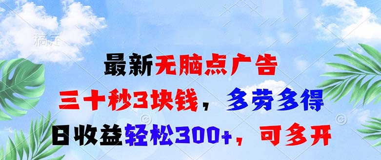 最新无脑点广告，三十秒3块钱，多劳多得，日收益轻松300+，可多开！-有道资源网