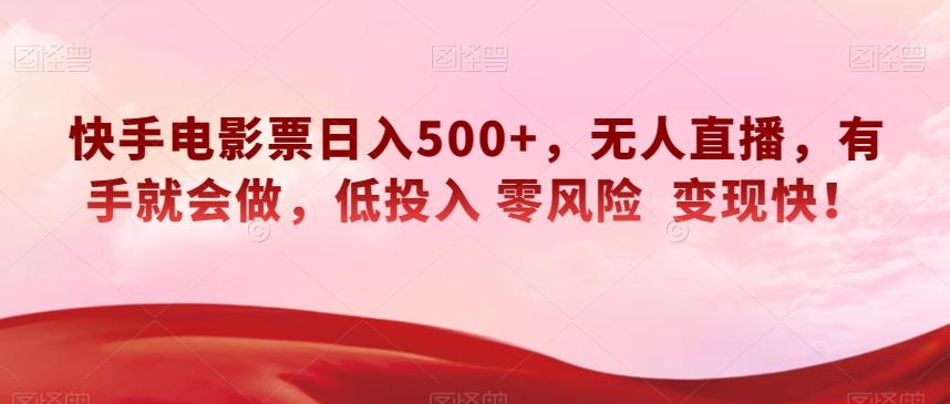 快手电影票日入500+，无人直播，有手就会做，低投入零风险变现快！【揭秘】-有道资源网