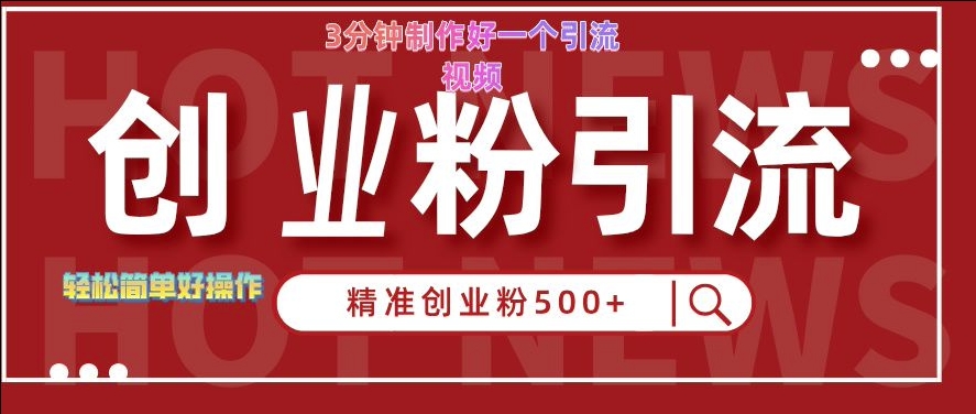 快手被动引流创业粉500+的玩法，3分钟制作好一个引流视频，轻松简单好操作【揭秘】-有道资源网