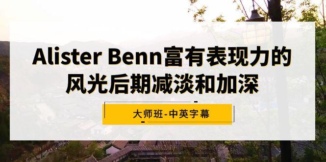 Alister Benn富有表现力的风光后期减淡和加深大师班-中英字幕-有道资源网