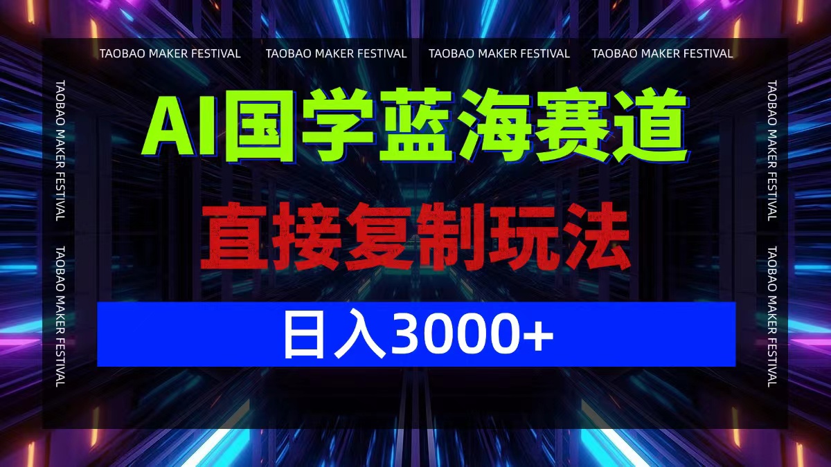 AI国学蓝海赛道，直接复制玩法，轻松日入3000+-有道资源网