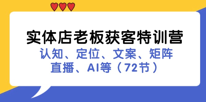 实体店老板获客特训营：认知、定位、文案、矩阵、直播、AI等(72节-有道资源网