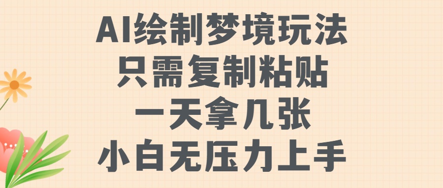 AI绘制梦境玩法，只需要复制粘贴，一天轻松拿几张，小白无压力上手【揭秘】-有道资源网