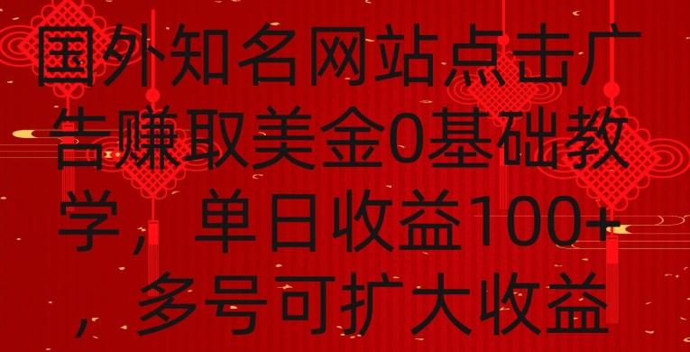 国外点击广告赚取美金0基础教学，单个广告0.01-0.03美金，每个号每天可以点200+广告【揭秘】-有道资源网