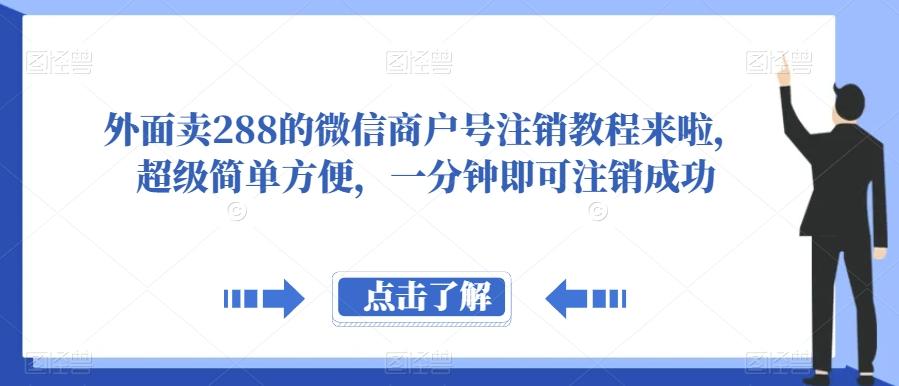 外面卖288的微信商户号注销教程来啦，超级简单方便，一分钟即可注销成功【揭秘】-有道资源网