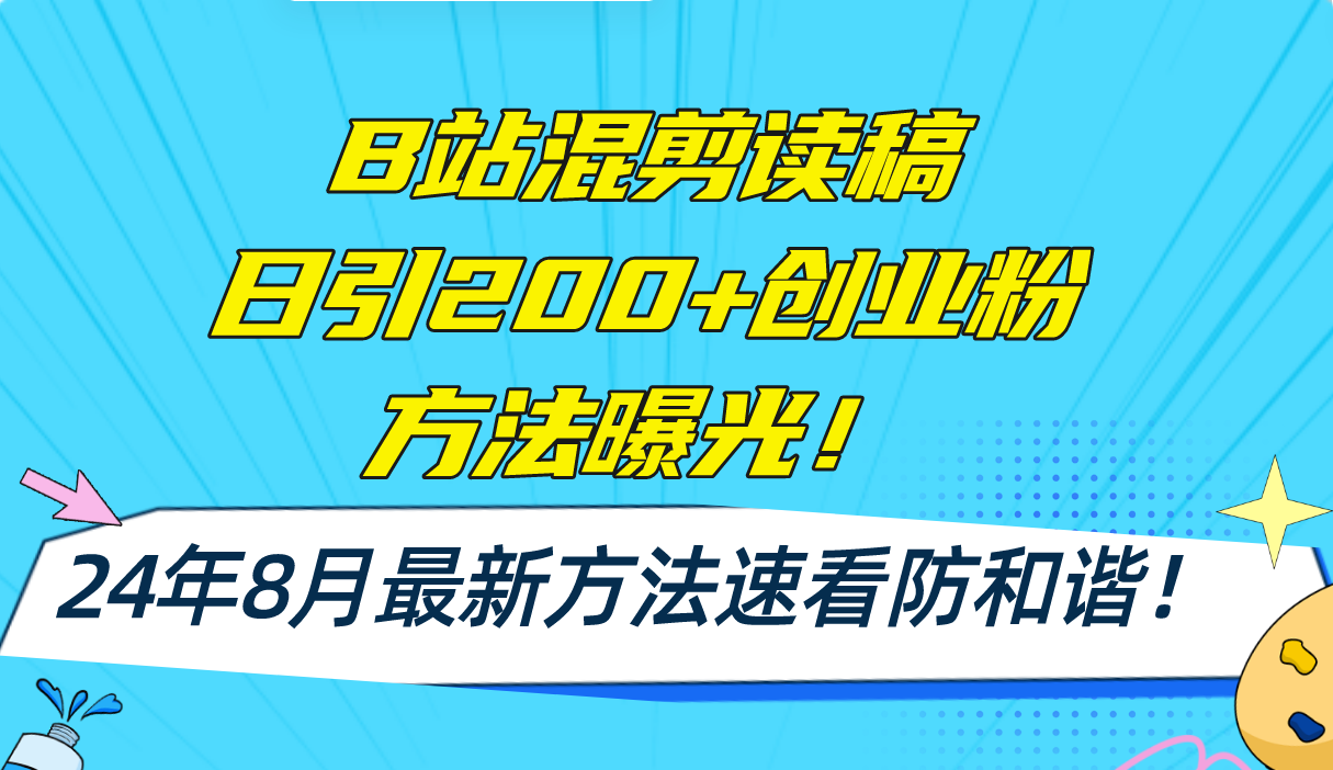 B站混剪读稿日引200+创业粉方法4.0曝光，24年8月最新方法Ai一键操作 速…-有道资源网