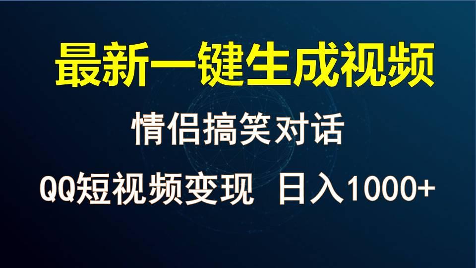 情侣聊天对话，软件自动生成，QQ短视频多平台变现，日入1000+-有道资源网