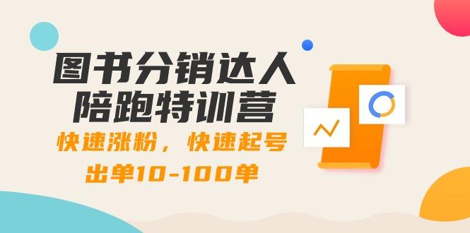 图书分销达人陪跑特训营：快速涨粉，快速起号出单10-100单！-有道资源网