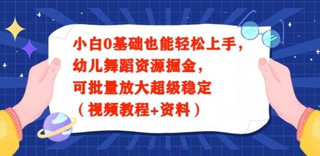 小白0基础也能轻松上手，幼儿舞蹈资源掘金，可批量放大超级稳定（视频教程+资料）-有道资源网